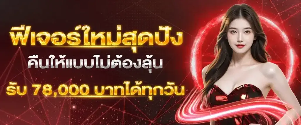 Guaranteed payout – receive 78,000 baht every day