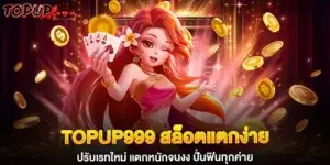 topup999 สล็อตแตกง่าย ปรับเรทใหม่