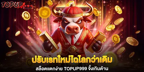 ปรับเรทใหม่ไฉไลกว่าเดิม สล็อตแตกง่าย topup999 จึ้งเกินต้าน
