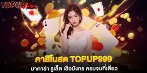 คาสิโนสด topup999 บาคาร่า รูเล็ต เสือมังกร
